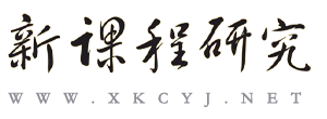 新课程研究